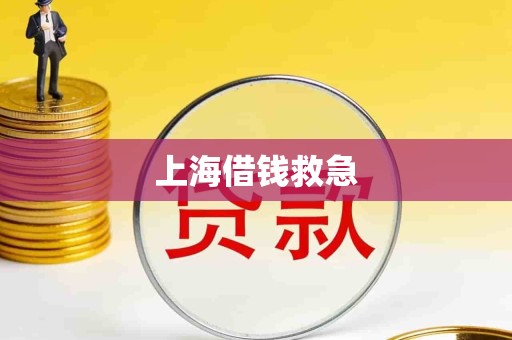 上海借钱救急