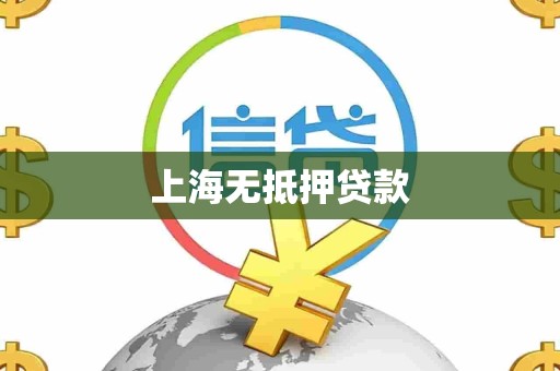 上海无抵押贷款