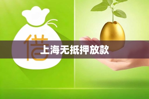 上海无抵押放款