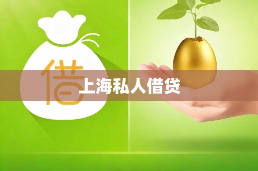 上海私人借贷