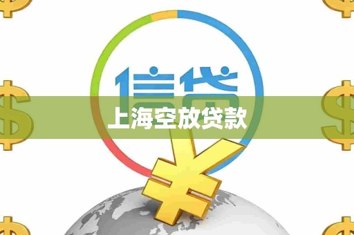 上海空放贷款