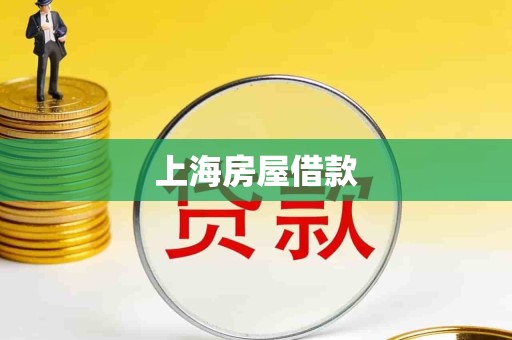 上海房屋借款 上海房屋借款
